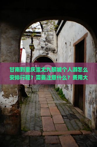 甘南到重庆蚩尤九黎城个人游