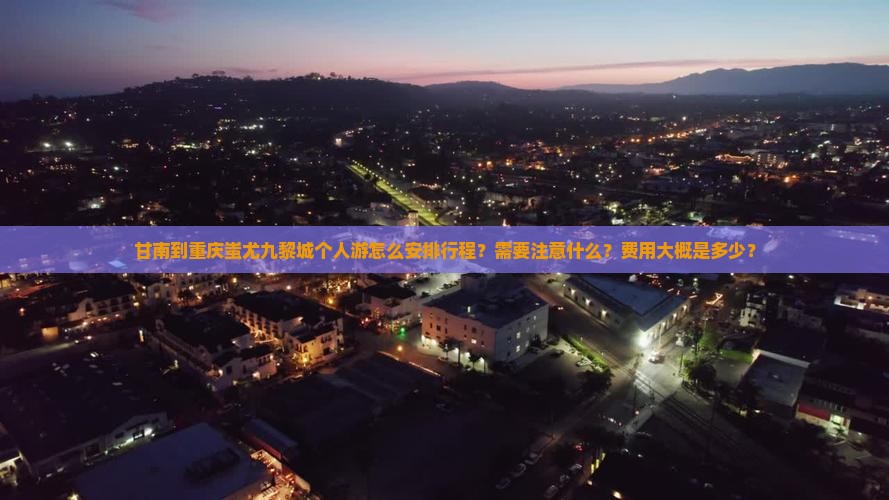 甘南到重庆蚩尤九黎城个人游