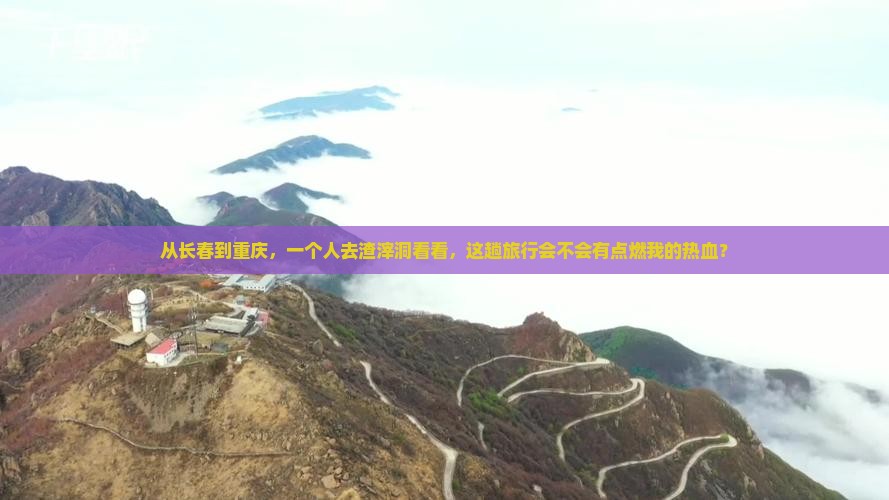 长春到重庆渣滓洞个人游