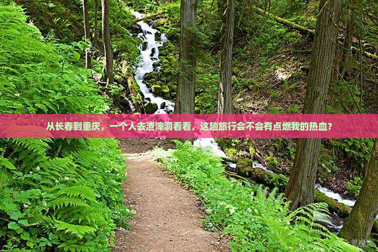 长春到重庆渣滓洞个人游