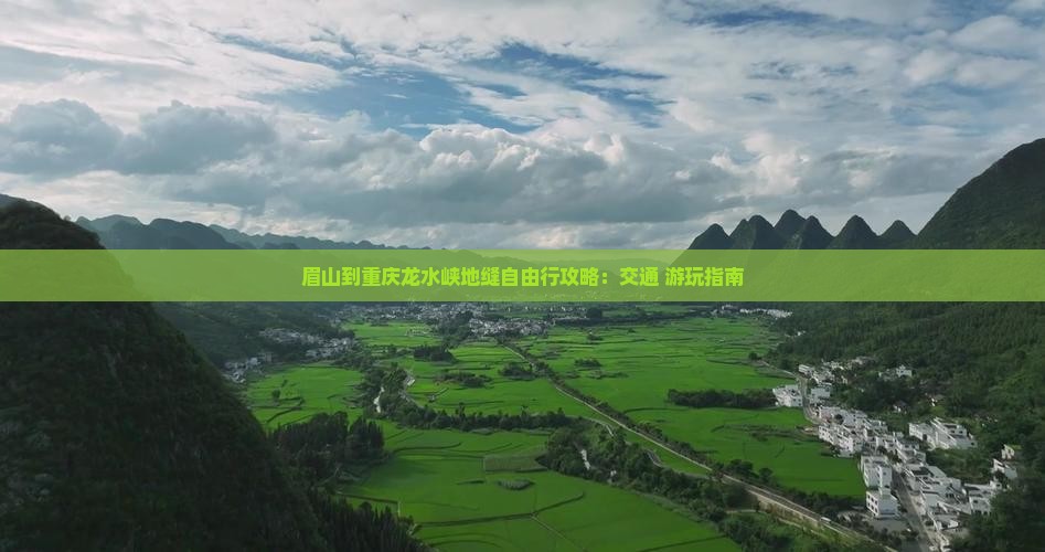 眉山到重庆龙水峡地缝自由行