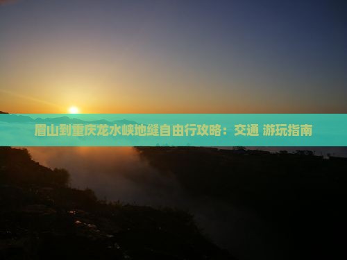 眉山到重庆龙水峡地缝自由行