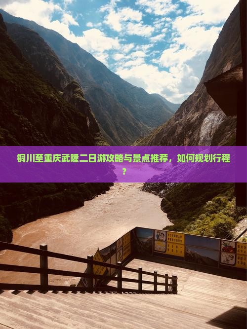 铜川去重庆武隆二日游