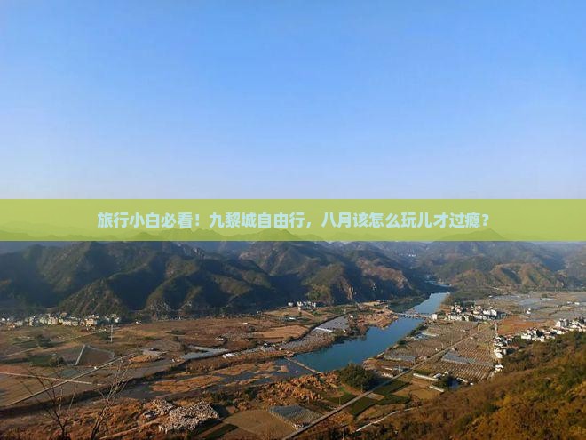 八月到重庆蚩尤九黎城自由行