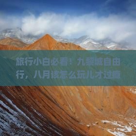 八月到重庆蚩尤九黎城自由行