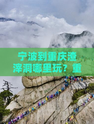 宁波到重庆渣滓洞哪里玩