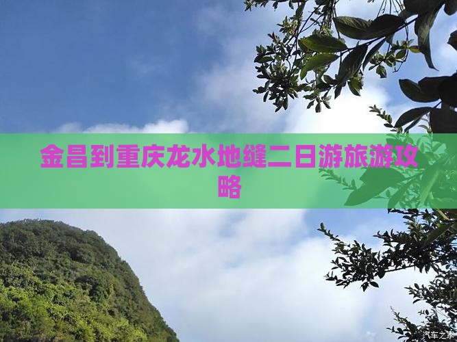 金昌去重庆龙水峡地缝二日游