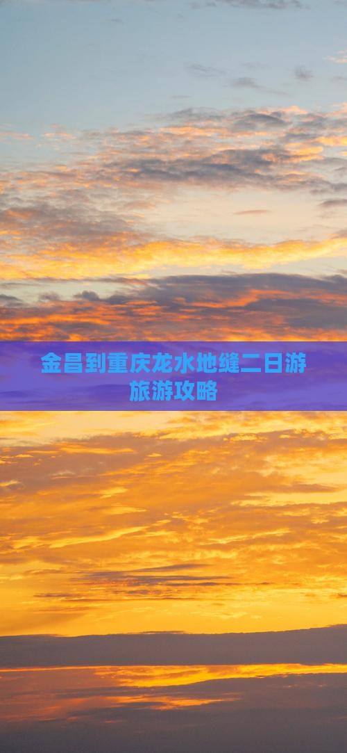 金昌去重庆龙水峡地缝二日游