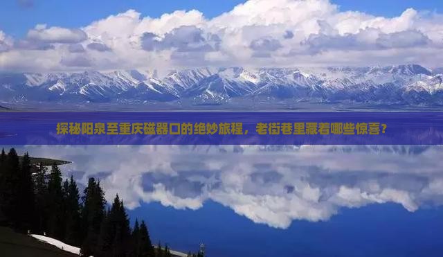 阳泉到重庆磁器口攻略