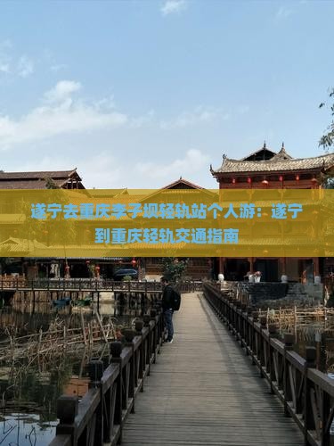 遂宁去重庆李子坝轻轨站个人游
