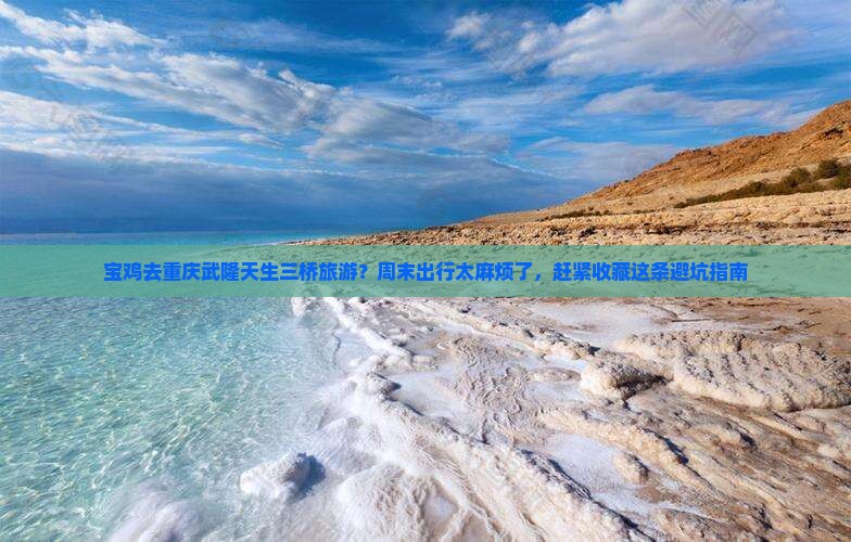 宝鸡去重庆武隆天生三桥旅游