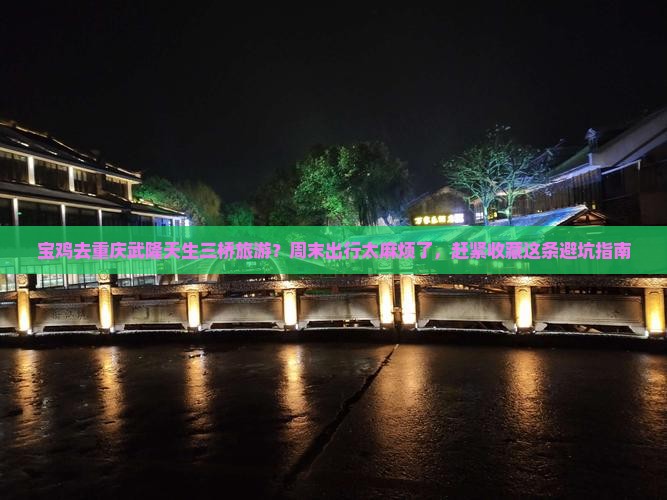 宝鸡去重庆武隆天生三桥旅游
