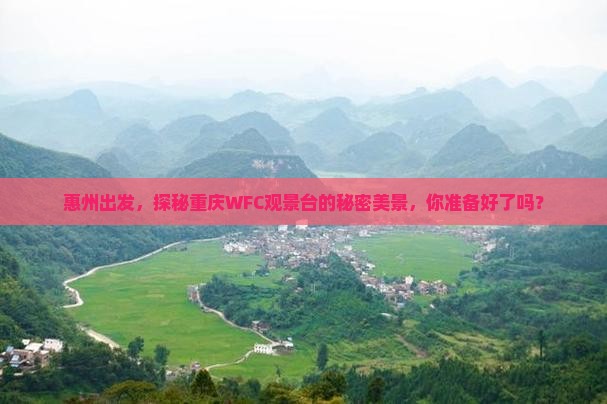 惠州到重庆wfc观景台旅游