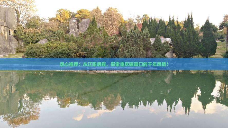 辽阳去重庆磁器口旅行社