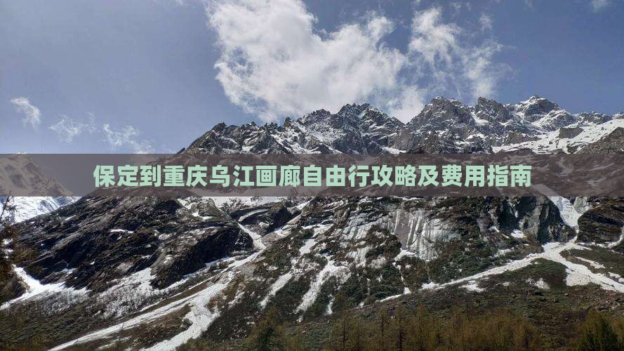 保定到重庆乌江画廊自由行