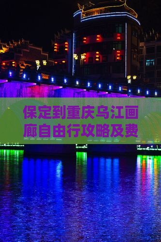 保定到重庆乌江画廊自由行