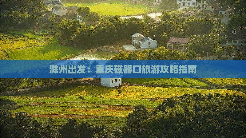 滁州到重庆磁器口个人游
