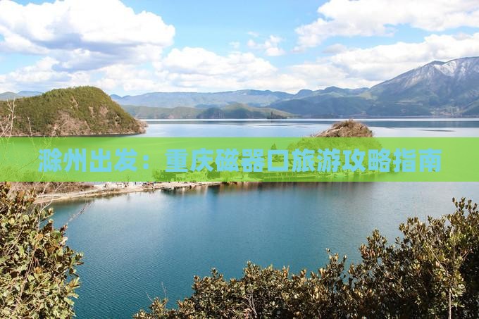 滁州到重庆磁器口个人游