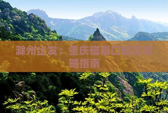 滁州到重庆磁器口个人游