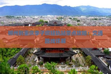 郴州到重庆李子坝轻轨站景点