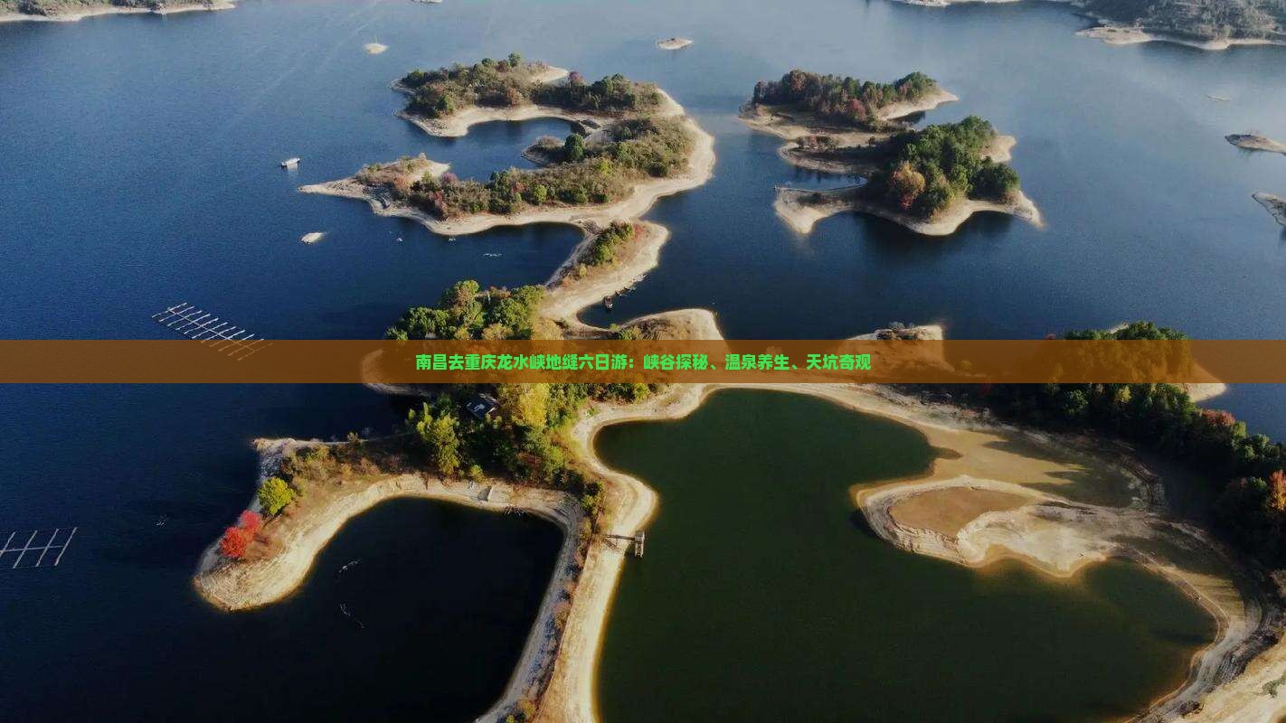 南昌去重庆龙水峡地缝六日游