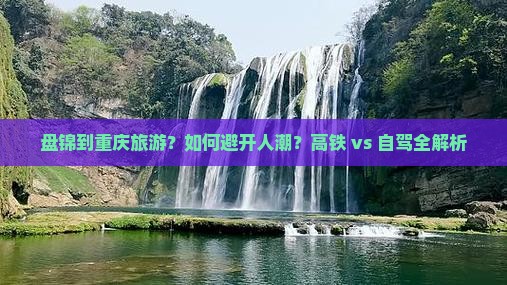 盘锦到重庆旅游