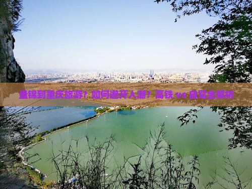 盘锦到重庆旅游