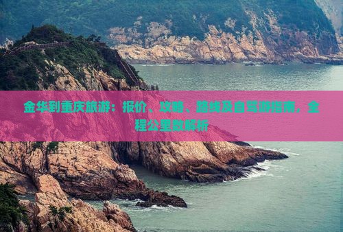 金华到重庆旅游