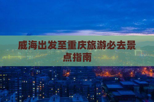 威海去重庆必去地