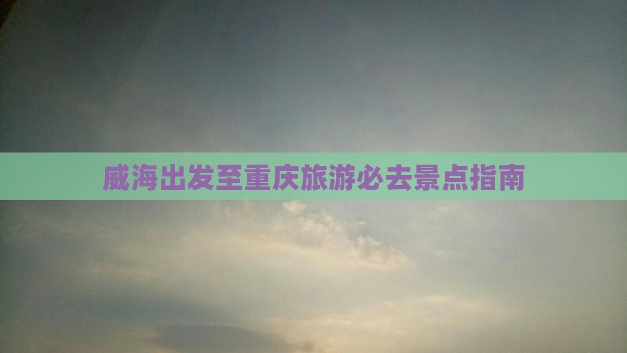 威海去重庆必去地