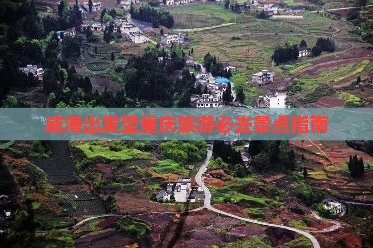 威海去重庆必去地