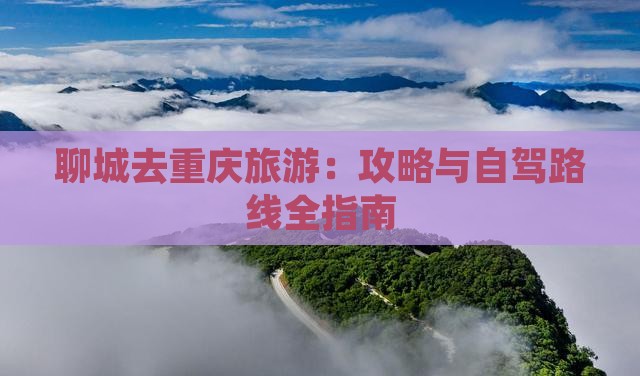 聊城去重庆旅游