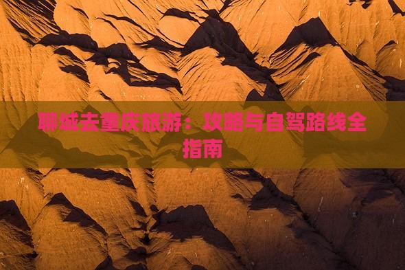 聊城去重庆旅游