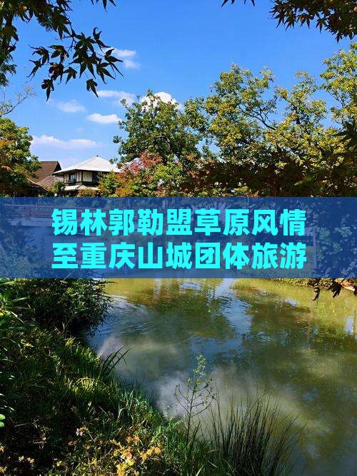 锡林郭勒盟到重庆团体旅游