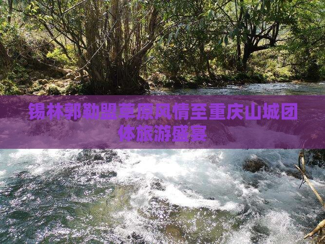 锡林郭勒盟到重庆团体旅游