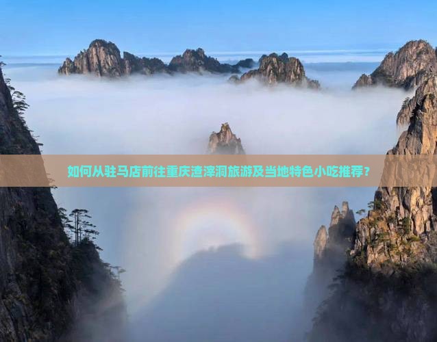 驻马店到重庆渣滓洞旅游小吃