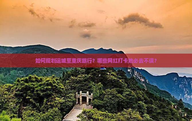 运城到重庆必去地