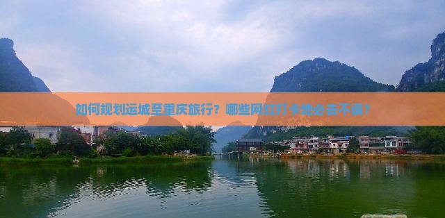 运城到重庆必去地