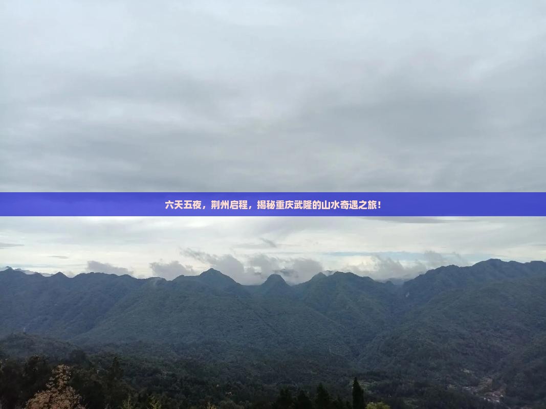 荆州到重庆武隆六日游