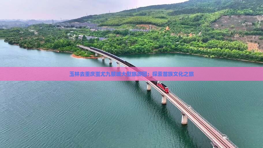 玉林去重庆蚩尤九黎城大型旅游团