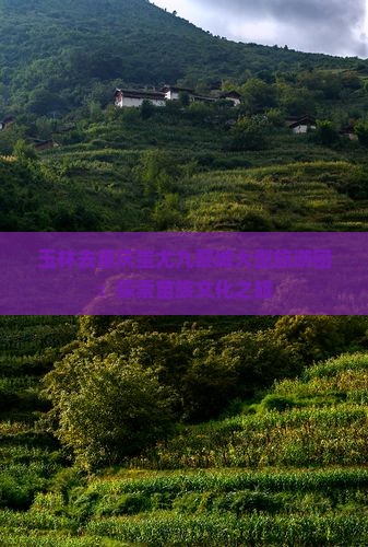 玉林去重庆蚩尤九黎城大型旅游团