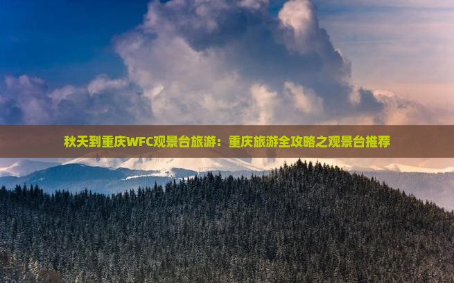 秋天到重庆wfc观景台旅游