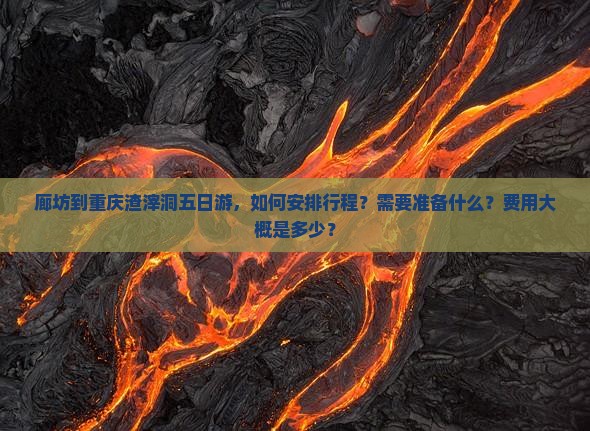 廊坊到重庆渣滓洞五日游