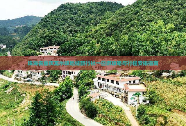 珠海去重庆龙水峡地缝旅行社