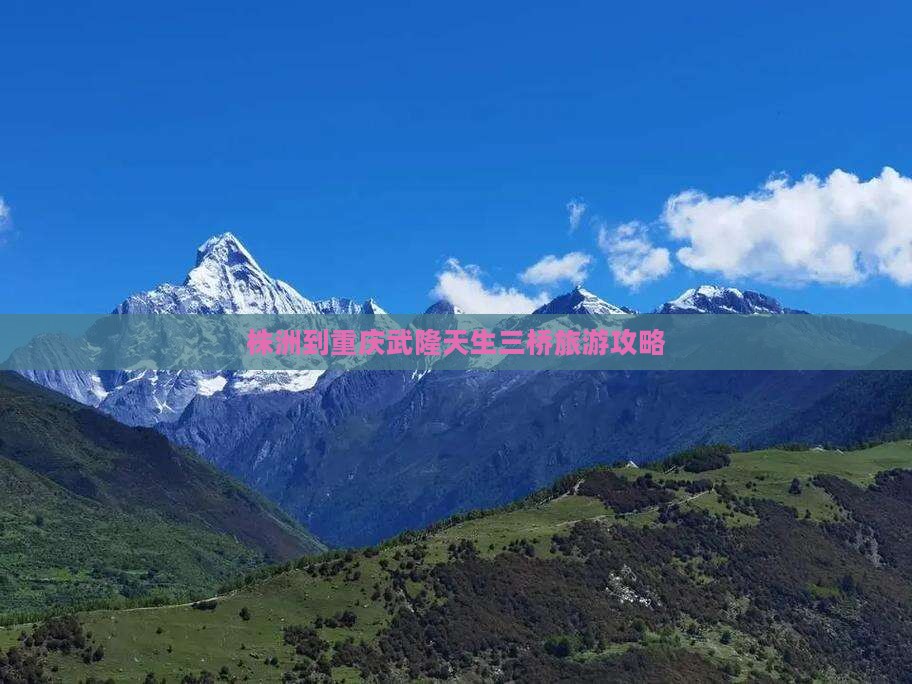 株洲到重庆武隆天生三桥攻略