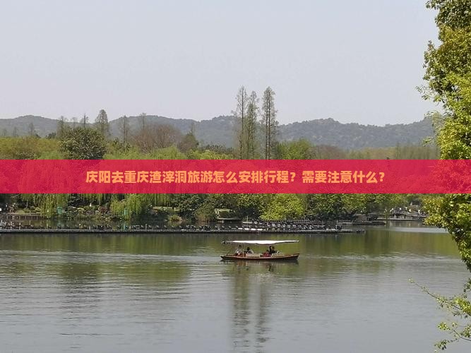 庆阳去重庆渣滓洞旅游