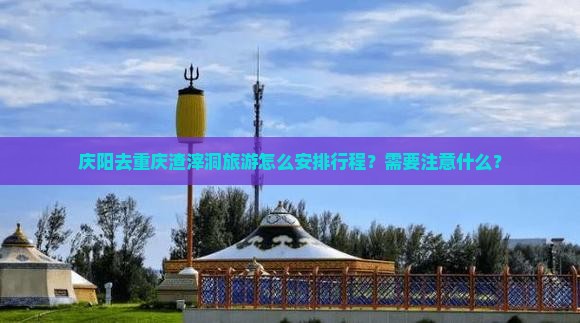 庆阳去重庆渣滓洞旅游