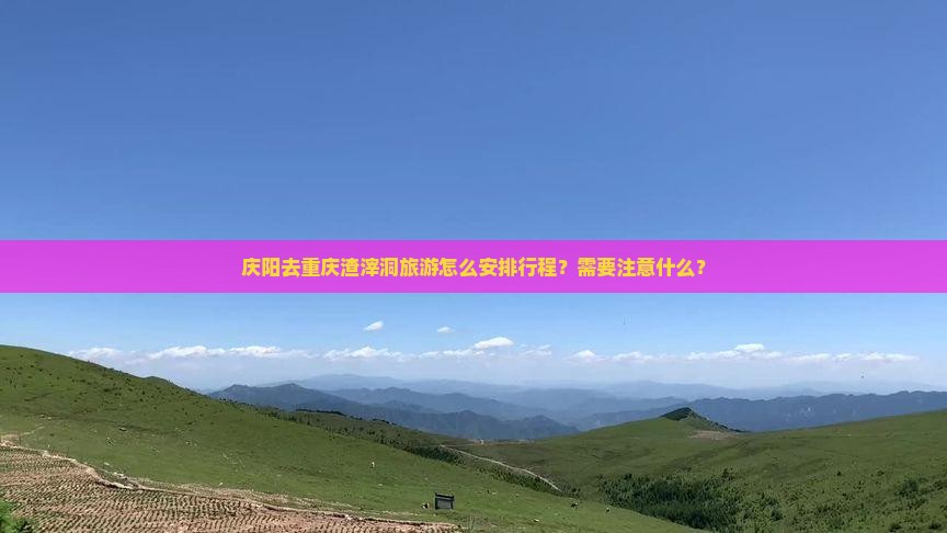 庆阳去重庆渣滓洞旅游