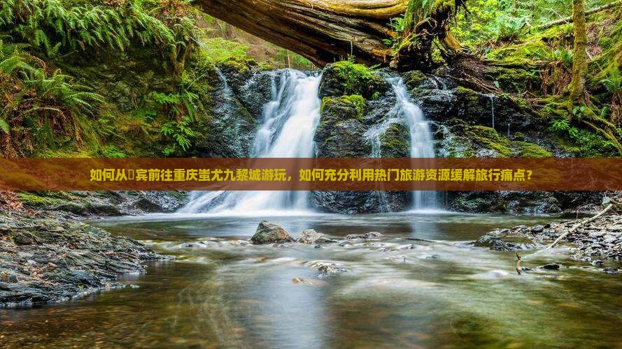 来宾到重庆蚩尤九黎城哪里玩