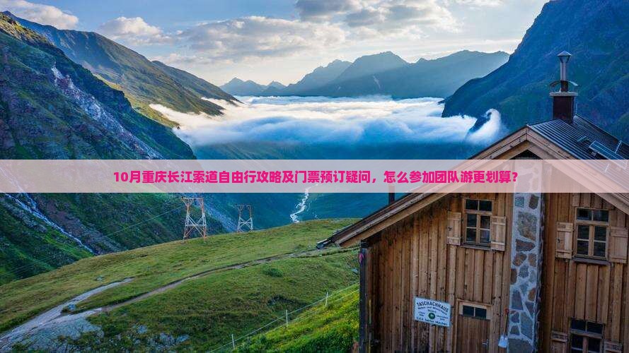 十月去重庆长江索道自由团